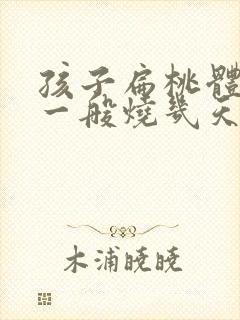 孩子扁桃体发炎一般烧几天封面