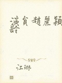 演员赵丽颖的年龄