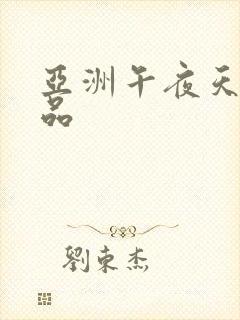 亚洲午夜天堂精品