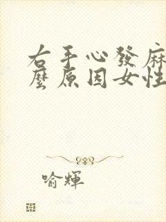 右手心发麻是什么原因女性