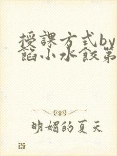 授课方式by肉馅小水饺第1集封面