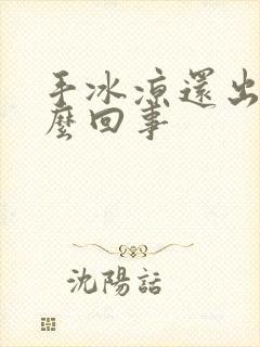 手冰凉还出汗怎么回事