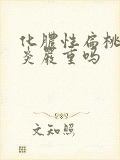 化脓性扁桃体发炎严重吗封面