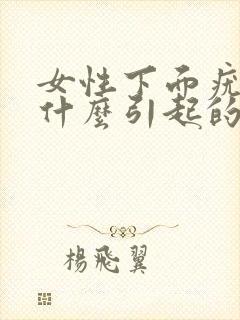 女性下面疣病是什么引起的