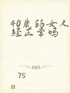 40岁的女人闭经正常吗