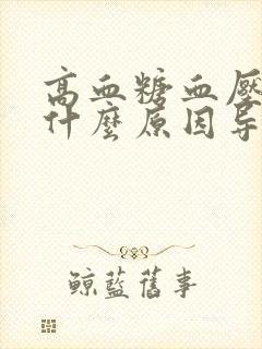 高血糖血压低是什么原因导致的