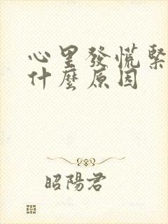 心里发慌紧张是什么原因