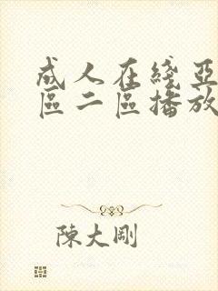 成人在线亚洲一区二区播放封面