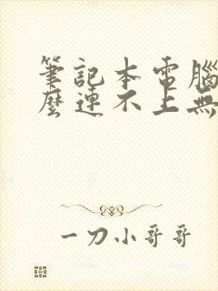 笔记本电脑为什么连不上无线网