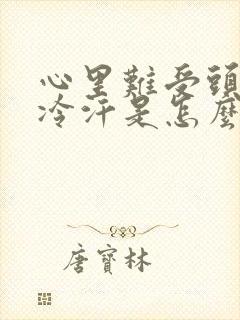 心里难受头晕出冷汗是怎么回事