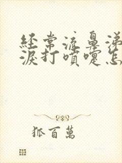 经常流鼻涕流眼泪打喷嚏怎么回事