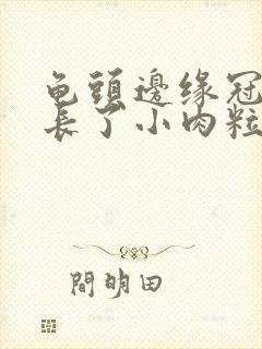 龟头边缘冠状沟长了小肉粒