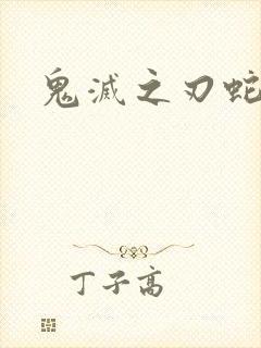 鬼灭之刃蛇柱封面