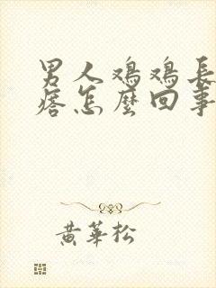 男人鸡鸡长小疙瘩怎么回事