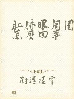 肚脐眼周围老疼怎么回事