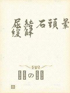 尿结石头晕如何缓解