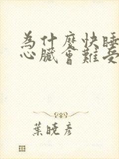 为什么快睡着时心脏会难受一下然后清醒