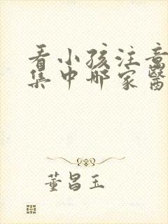 看小孩注意力不集中哪家医院好