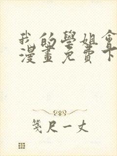 我的学姐会魔法漫画免费下拉式