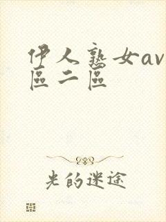 伊人熟女av一区二区封面