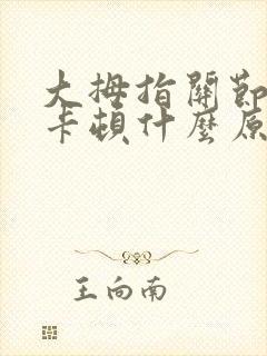 大拇指关节弯曲卡顿什么原因封面