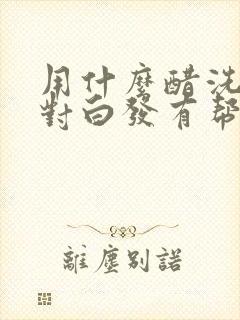 用什么醋洗头发对白发有帮助封面