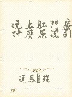 晚上肛门瘙痒是什么原因引起的