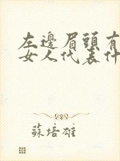 左边眉头有痣的女人代表什么意思