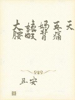 大姨妈五天没来腰酸背痛封面