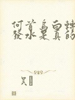 何首乌白转黑洗发水是真的吗