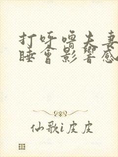 打呼噜夫妻分床睡会影响感情吗