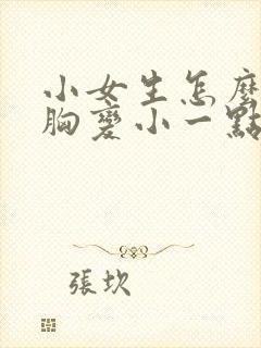 小女生怎么样把胸变小一点封面