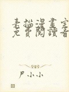 素描漫画完整版免费阅读看 漫画下拉式