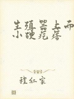 生殖器上面上有小硬疙瘩