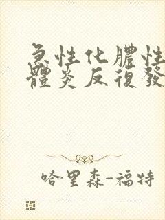 急性化脓性扁桃体炎反复发热