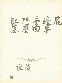 肛门旁边屁股疼怎么回事