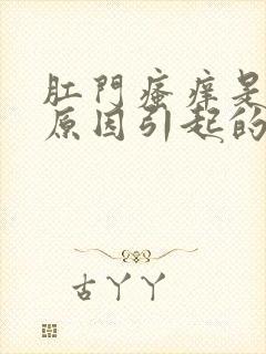 肛门瘙痒是什么原因引起的怎么治疗