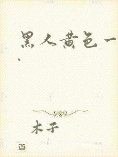 黑人黄色一级片.