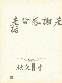 老公感谢老婆的话封面