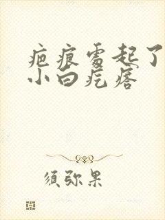 疤痕处起了很多小白疙瘩