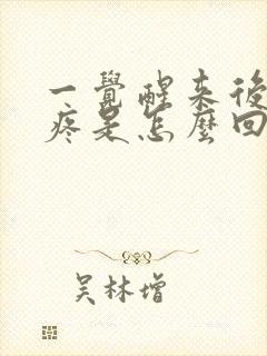 一觉醒来后脑勺疼是怎么回事