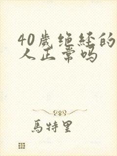 40岁绝经的女人正常吗