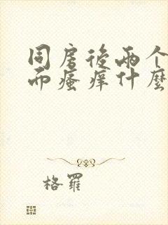 同房后两个人下面瘙痒什么原因呢