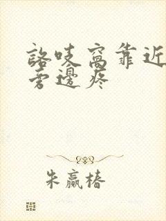 咯吱窝靠近乳房旁边疼