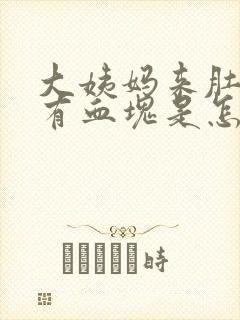 大姨妈来肚子疼有血块是怎么回事