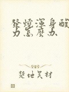 发烧浑身酸痛无力怎么办