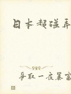 日本超碰弄熟女