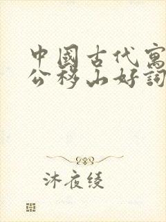 中国古代寓言愚公移山好词好句