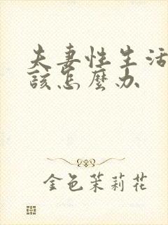 夫妻性生活不好该怎么办