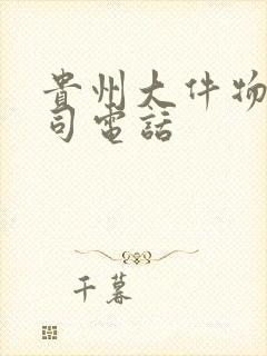 贵州大件物流公司电话